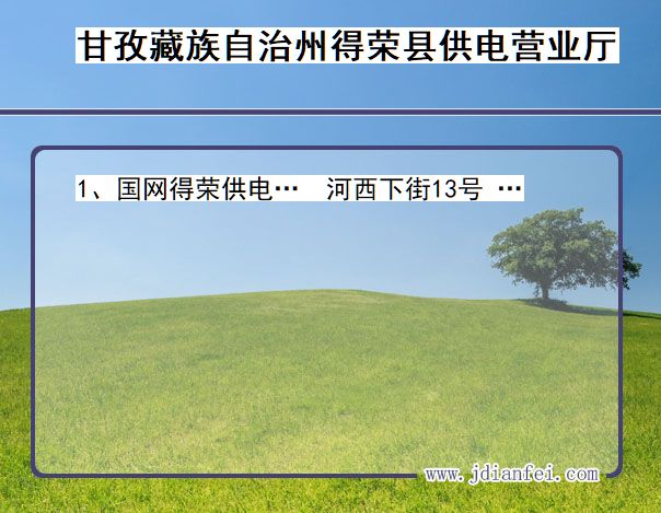 甘孜藏族自治州得荣县供电公司营业厅 四川省甘孜藏族自治州得荣县供电营业厅
