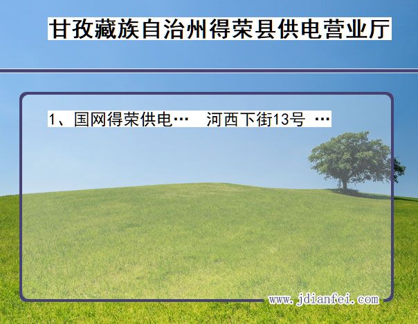 四川省甘孜藏族自治州得荣县供电营业厅