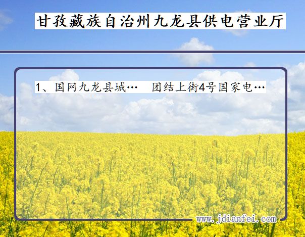 甘孜藏族自治州九龙县供电公司营业厅 四川省甘孜藏族自治州九龙县供电营业厅