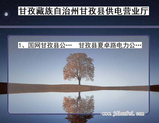 甘孜藏族自治州甘孜县供电公司营业厅 四川省甘孜藏族自治州甘孜县供电营业厅