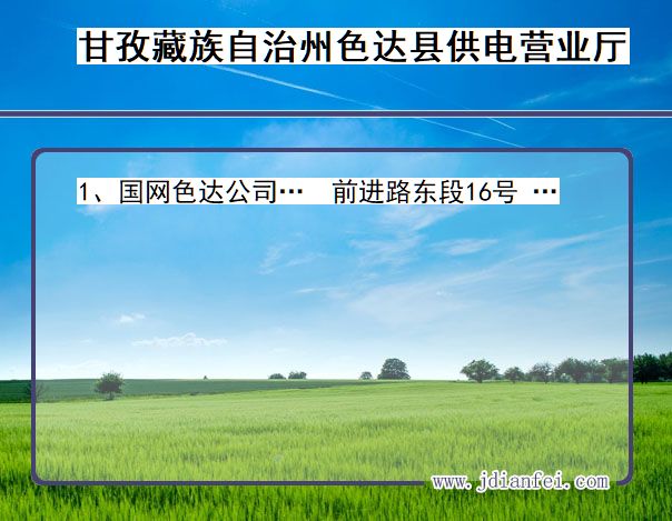 甘孜藏族自治州色达县供电公司营业厅 四川省甘孜藏族自治州色达县供电营业厅