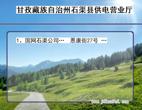 四川省甘孜藏族自治州石渠县供电营业厅