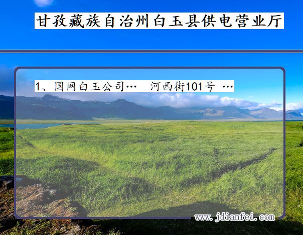 四川省甘孜藏族自治州白玉县供电营业厅