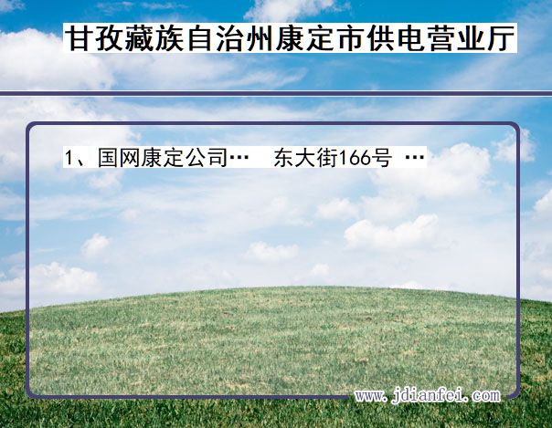 甘孜藏族自治州康定市供电公司营业厅 四川省甘孜藏族自治州康定市供电营业厅