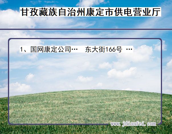 四川省甘孜藏族自治州康定市供电营业厅