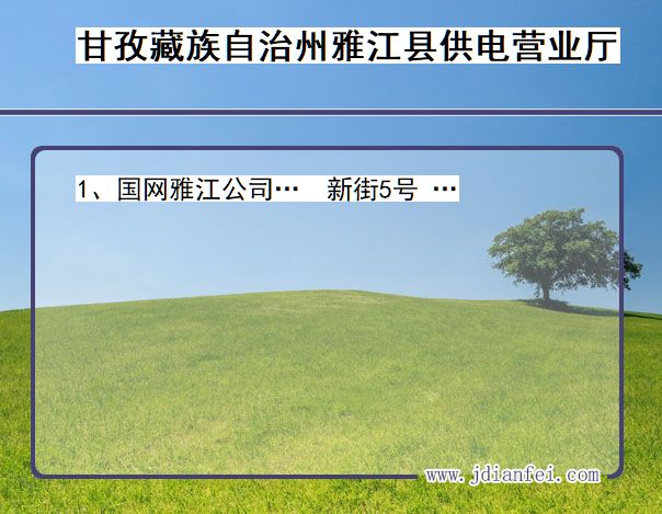 四川省甘孜藏族自治州雅江县供电营业厅