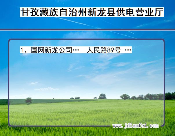 四川省甘孜藏族自治州新龙县供电营业厅