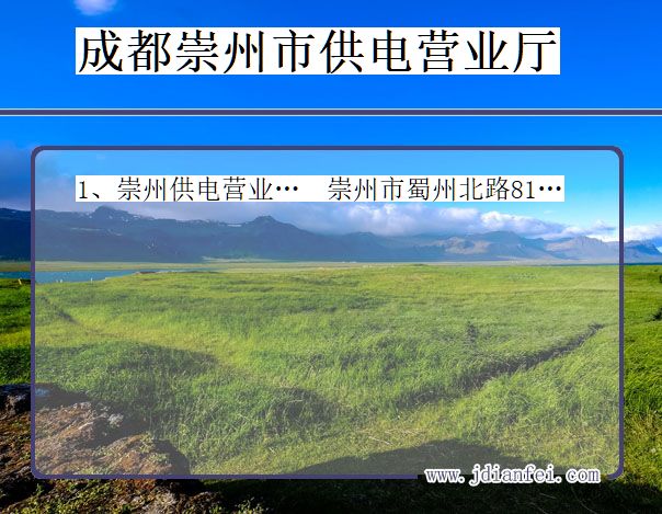 四川省成都市崇州市供电营业厅