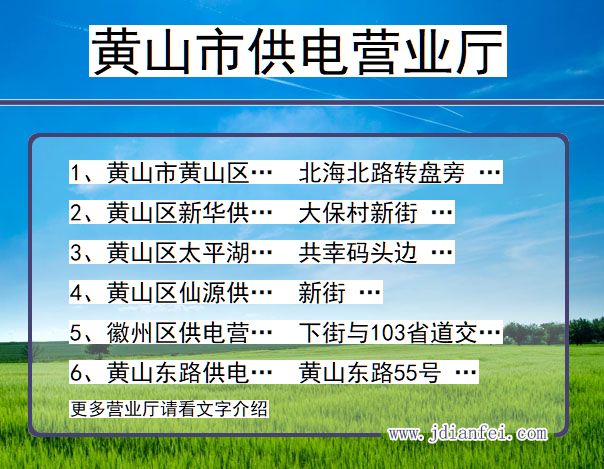 黄山市供电公司营业厅 安徽省黄山市供电营业厅