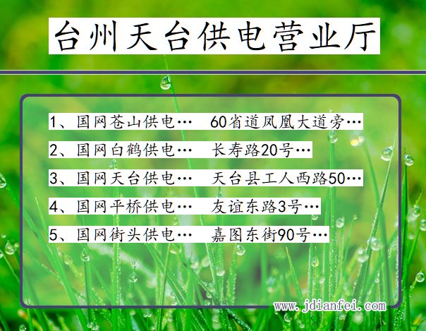 浙江台州天台供电营业厅