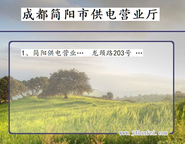 成都市简阳市供电公司营业厅 四川省成都市简阳市供电营业厅