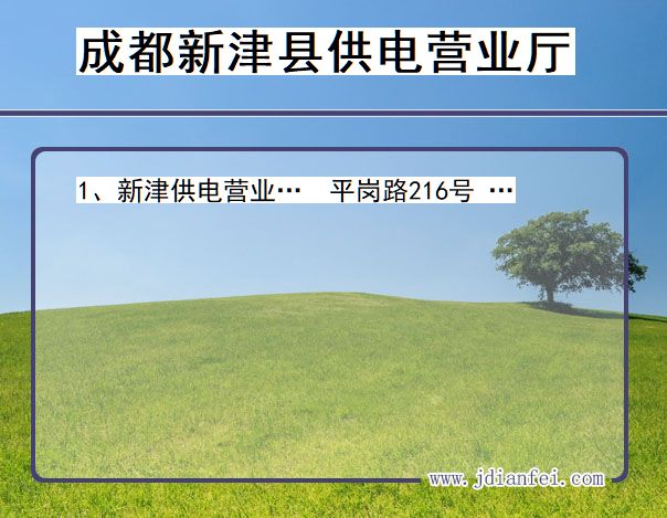 四川省成都市新津县供电营业厅