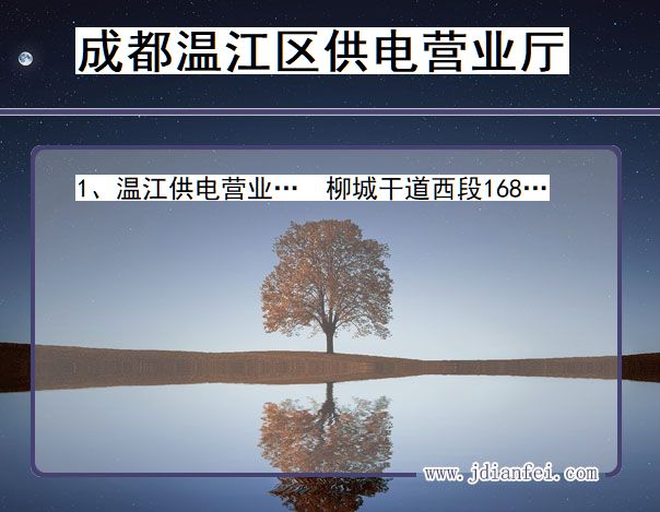 成都市温江区供电公司营业厅 四川省成都市温江区供电营业厅