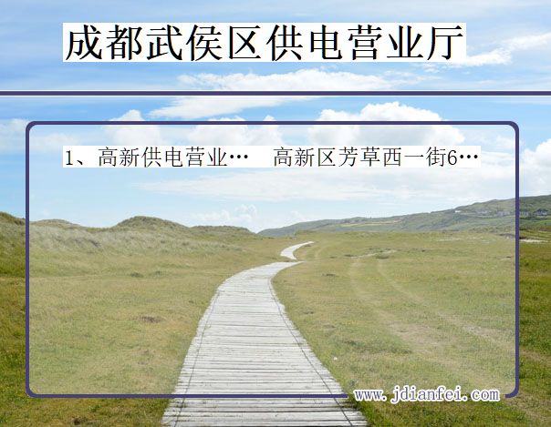 四川省成都市武侯区供电营业厅