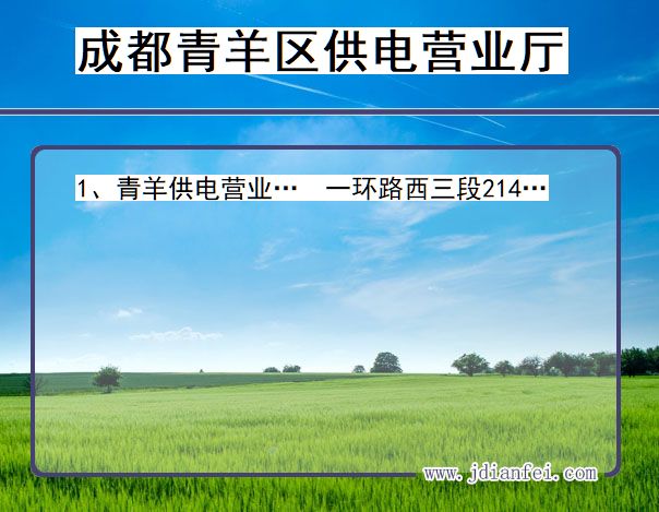 四川省成都市青羊区供电营业厅