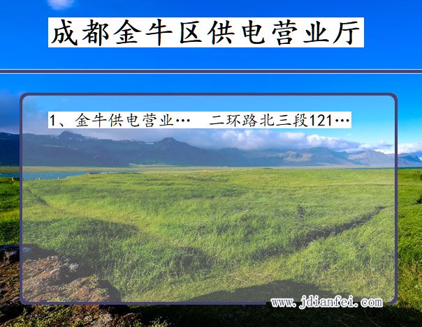 四川省成都市金牛区供电营业厅