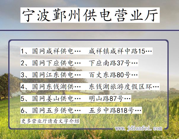 宁波鄞州供电公司营业厅 浙江宁波鄞州供电营业厅