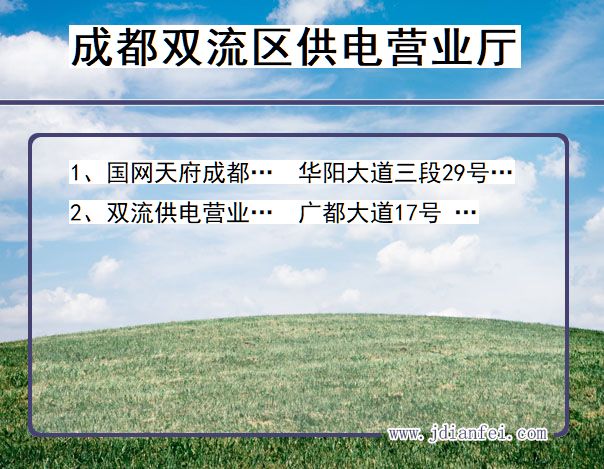 成都市双流区供电公司营业厅 四川省成都市双流区供电营业厅