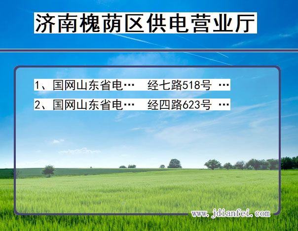 山东省济南市槐荫区供电营业厅