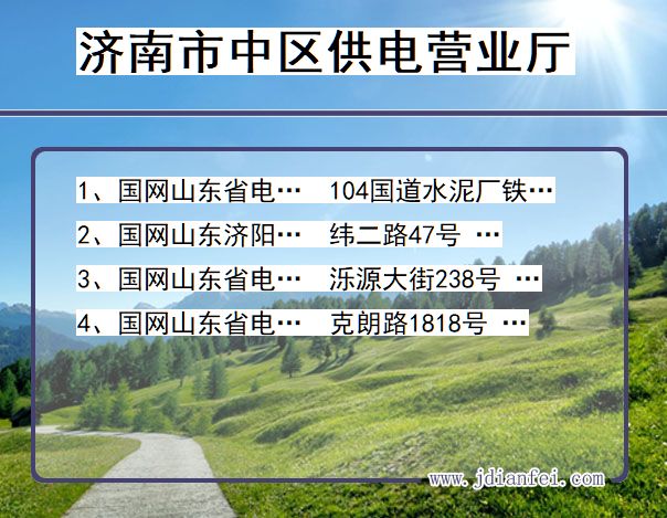 济南市市中区供电公司营业厅 山东省济南市市中区供电营业厅