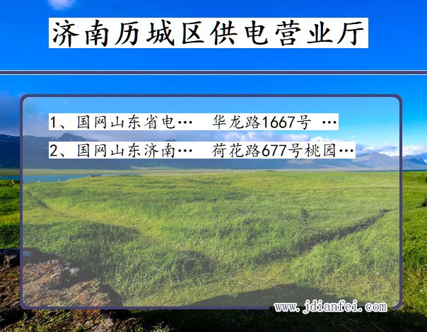 山东省济南市历城区供电营业厅