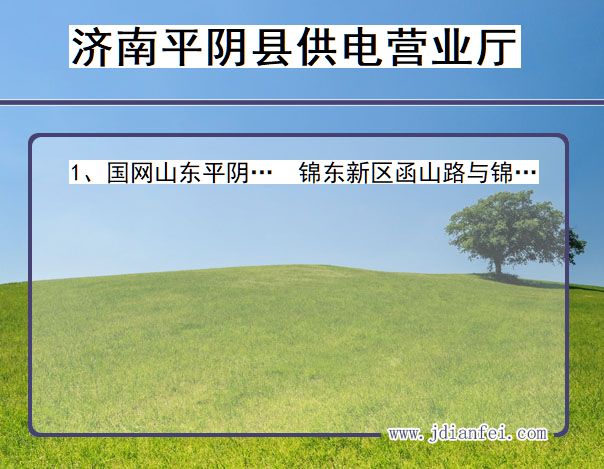 山东省济南市平阴县供电营业厅