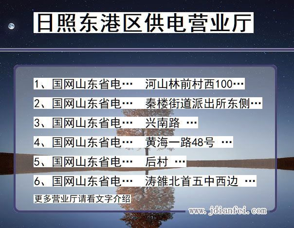 东港电力营业厅_日照东港供电公司电话_山东东港供电局地址