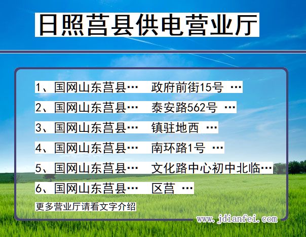 莒县电力营业厅_日照莒县供电公司电话_山东莒县供电局地址