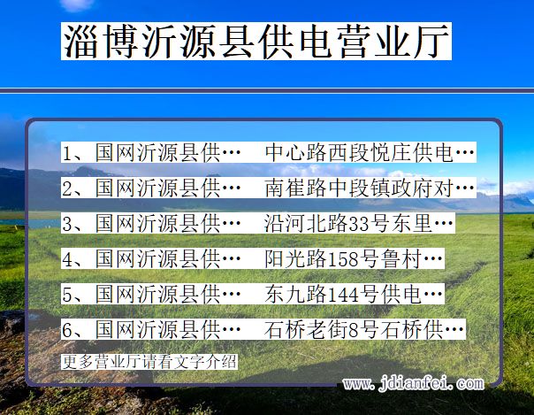 沂源电力公司电话_淄博沂源供电公司营业厅_山东沂源供电局地址