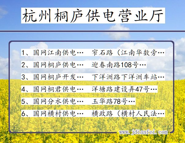 杭州桐庐供电公司营业厅 浙江杭州桐庐供电营业厅