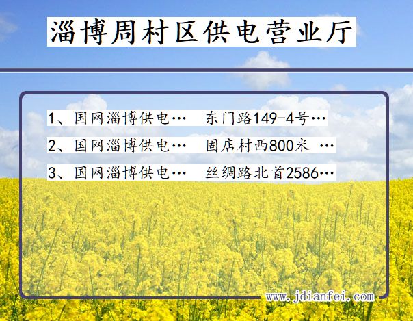 淄博市周村区供电公司营业厅 山东省淄博市周村区供电营业厅
