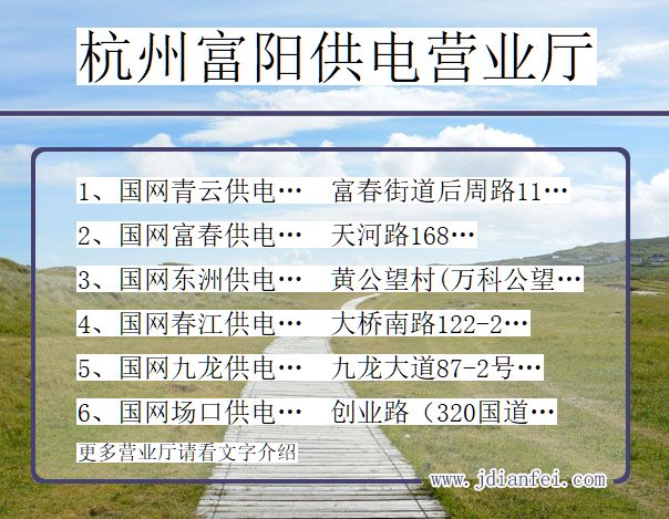 杭州富阳供电公司营业厅 浙江杭州富阳供电营业厅
