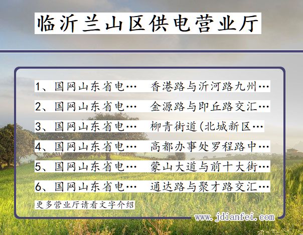 临沂市兰山区供电公司营业厅 山东省临沂市兰山区供电营业厅