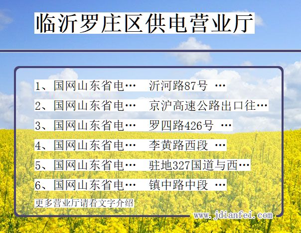 临沂市罗庄区供电公司营业厅 山东省临沂市罗庄区供电营业厅