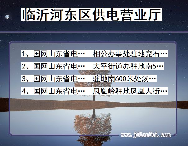 河东电力营业厅_临沂河东供电公司电话_山东河东供电局地址