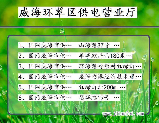 威海市环翠区供电公司营业厅 山东省威海市环翠区供电营业厅
