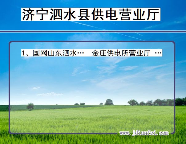 山东省济宁市泗水县供电营业厅