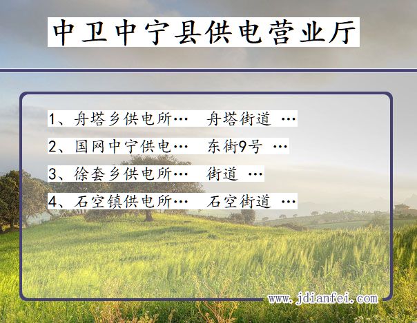 中卫市中宁县供电公司营业厅 宁夏回族自治区中卫市中宁县供电营业厅