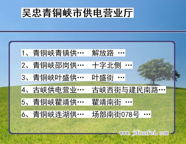 吴忠市青铜峡市供电公司营业厅 宁夏回族自治区吴忠市青铜峡市供电营业厅
