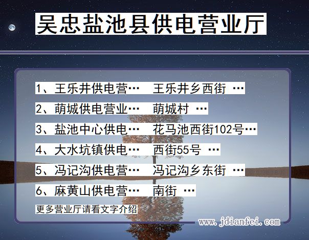 盐池电力营业厅_吴忠盐池供电公司电话_宁夏回族自治区盐池供电局地址