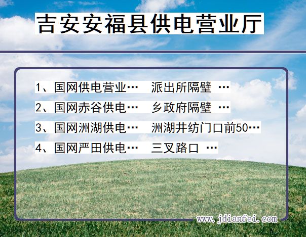 吉安市安福县供电公司营业厅 江西省吉安市安福县供电营业厅