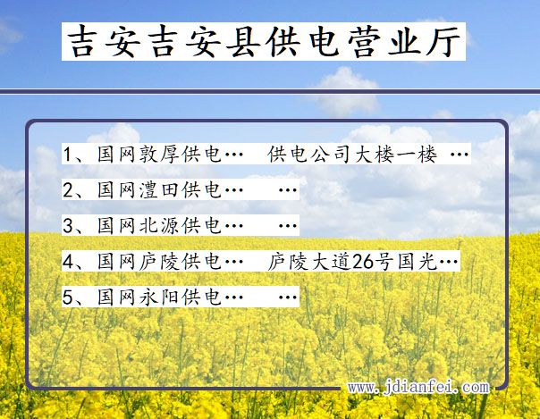 吉安市吉安县供电公司营业厅 江西省吉安市吉安县供电营业厅