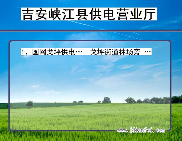 吉安市峡江县供电公司营业厅 江西省吉安市峡江县供电营业厅