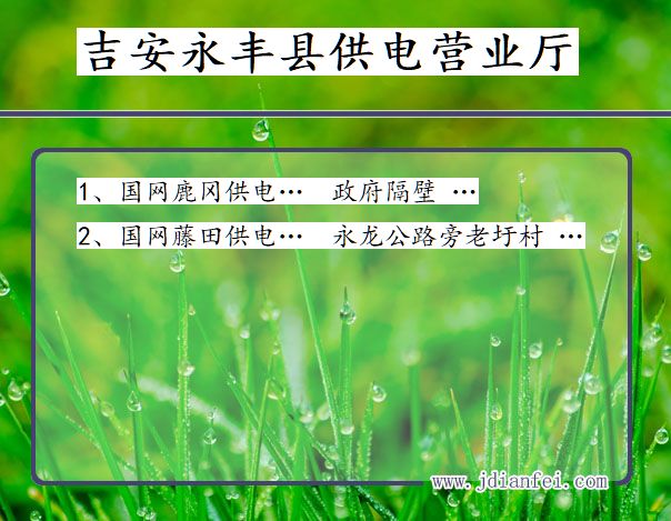永丰供电局地址_吉安永丰供电公司电话_江西永丰电力公司营业厅