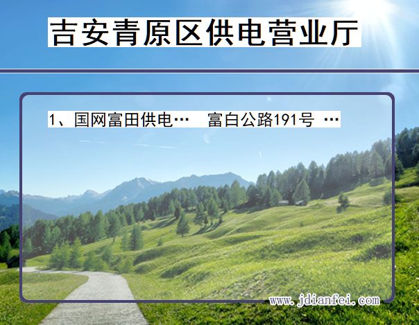 吉安市青原区供电公司营业厅 江西省吉安市青原区供电营业厅