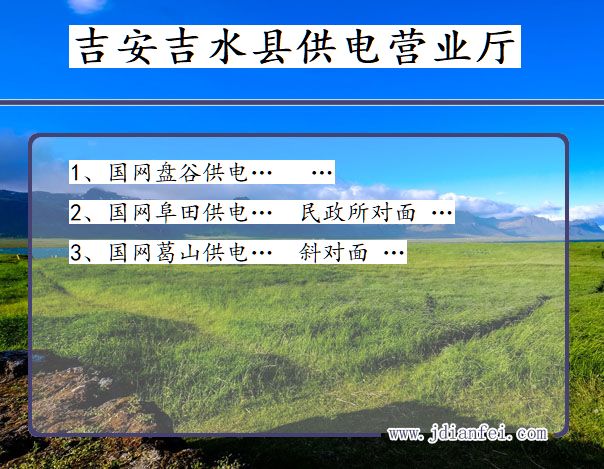 吉安市吉水县供电公司营业厅 江西省吉安市吉水县供电营业厅