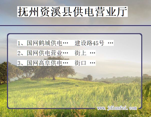 抚州市资溪县供电公司营业厅 江西省抚州市资溪县供电营业厅
