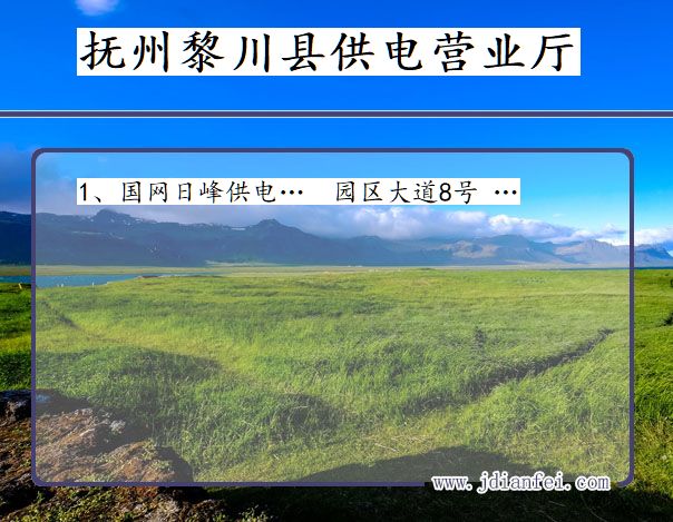 江西省抚州市黎川县供电营业厅