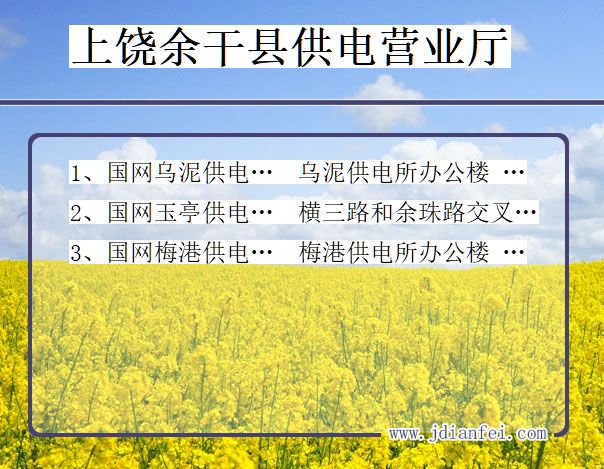 上饶市余干县供电公司营业厅 江西省上饶市余干县供电营业厅