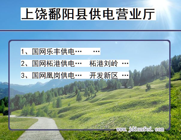 上饶市鄱阳县供电公司营业厅 江西省上饶市鄱阳县供电营业厅